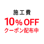 施工費10％OFFクーポン配布中