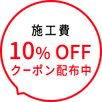 施工費10％OFFクーポン配布中