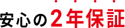 安心の1年保証