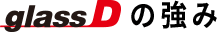 glassDの強み