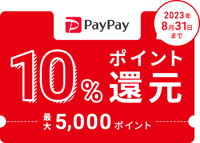 paypay10% ポイント還元